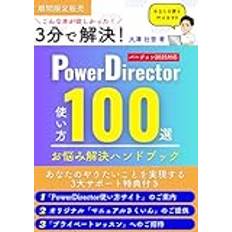 PowerDirectorお悩み解決ハンドブック