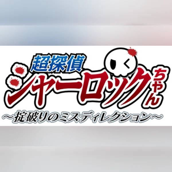 超探偵シャーロックちゃん　～掟破りのミスディレクション～ (PC) Steam Gift - GLOBAL.