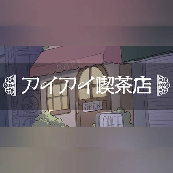 「アイアイ喫茶店 (PC) Steam Gift - GLOBAL