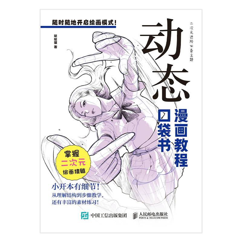 Manga Tutorial Pocket Book, Dynamic, People's Post And Telecommunications Publishing House, Dida Cat, Chinese Version
