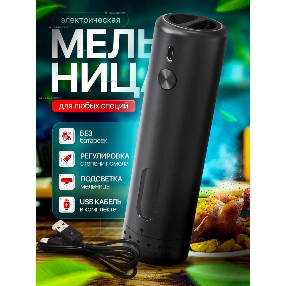 Electric spice mill 70