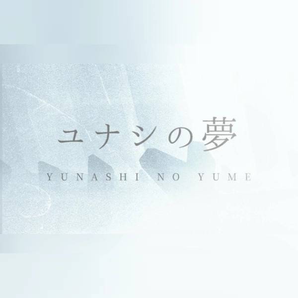Yunashi no Yume (PC) Steam Gift - GLOBAL