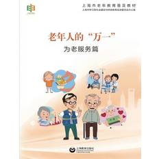 老年人的"万一"--为老服务篇 - 世纪集团 - Elderly Education Shanghai - 9787544464611