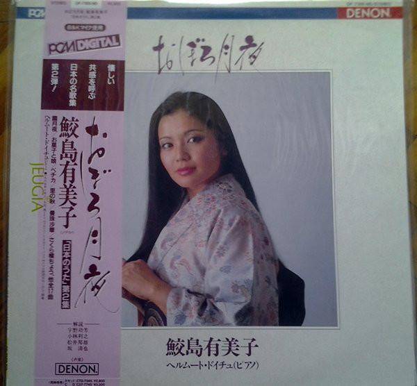 LP-skiva YUMIKO SAMEJIMA, HELMUT DEUTSCH - Oboro Zukiyo: Nihon No Uta Vol. 2 OF7189ND DENON 1985 Japan Obi Klassisk Begagnad