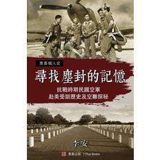 尋找塵封的記憶：抗戰時期 民國空軍赴美受訓歷史及空難探秘 - 9781949736281