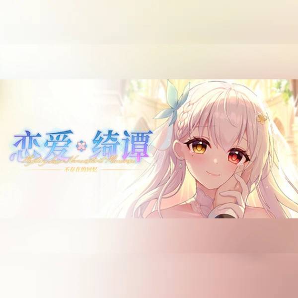 恋爱绮谭 不存在的回忆 (PC) Steam Gift - GLOBAL