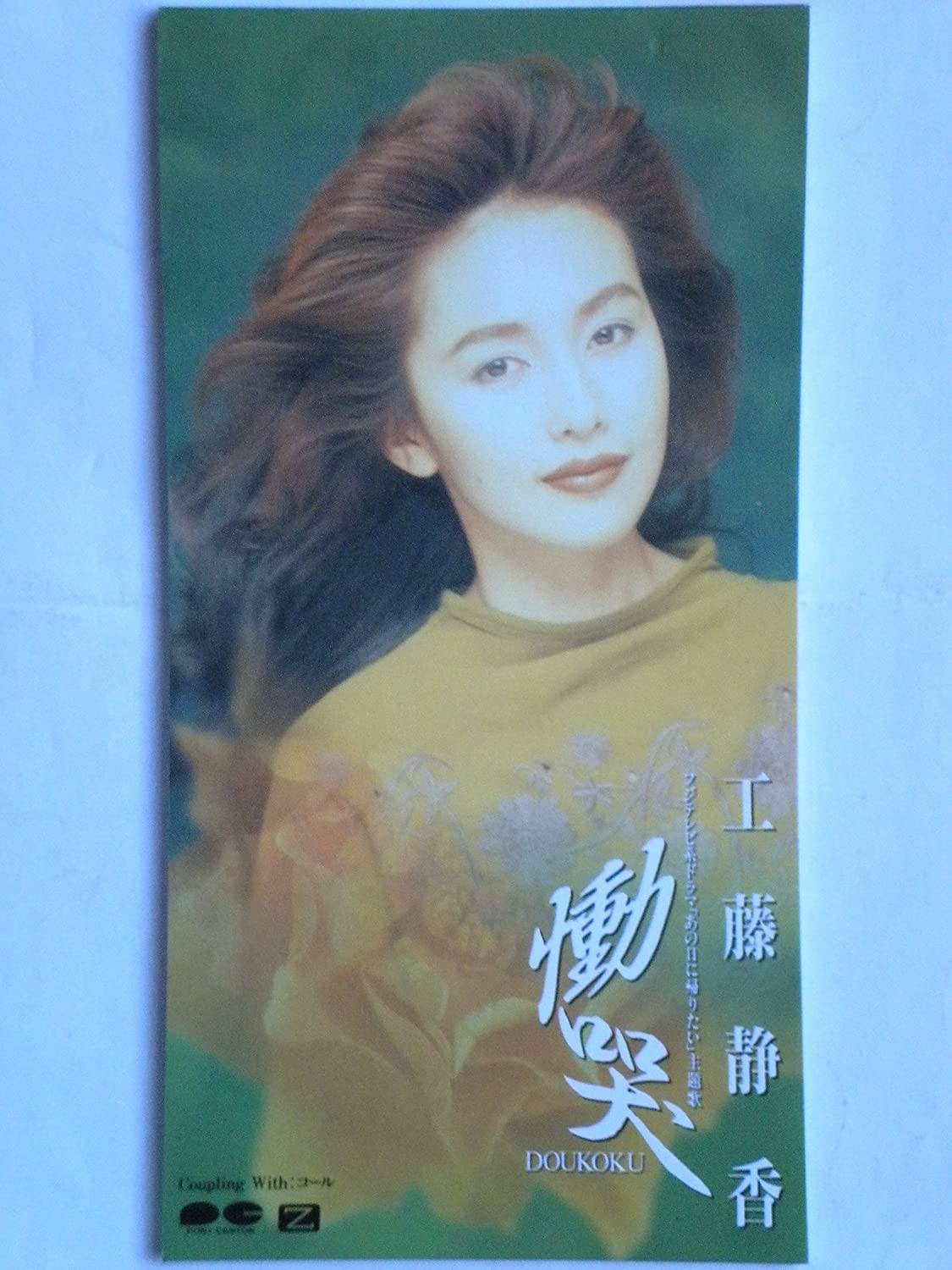 CD SHIZUKA KUDO, MIYUKI NAKAJIMA, TSUG - Doukoku PCDA00402 Pony Canyon 1993 Japan Japanese Pop/Rock Used