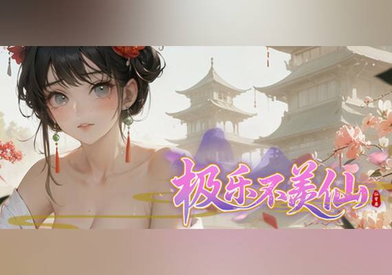 极乐不羡仙 (PC) Steam Gift - EU.