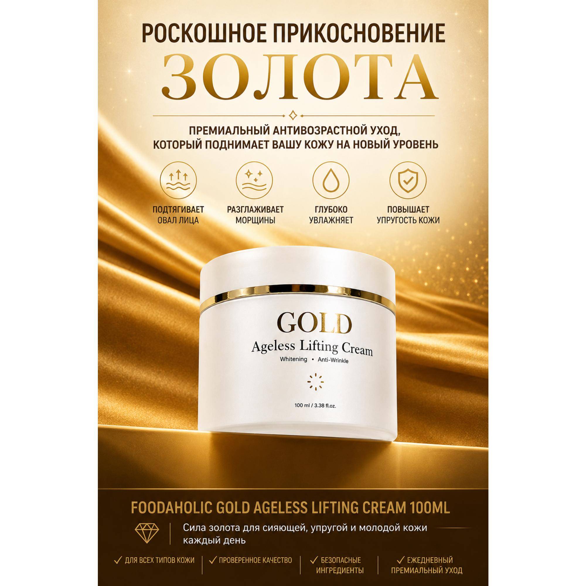FOODAHOLIC Gold Ageless Lyftande Kräm 100ml / 3.38 fl.oz