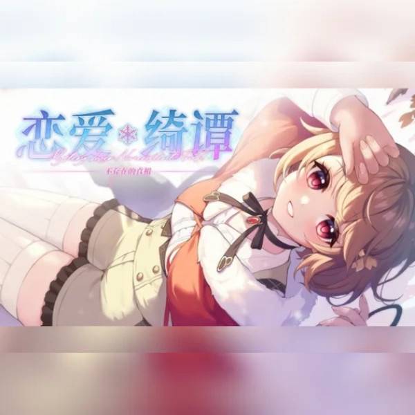 恋爱绮谭 不存在的真相 (PC) Steam Gift - NORTH AMERICA