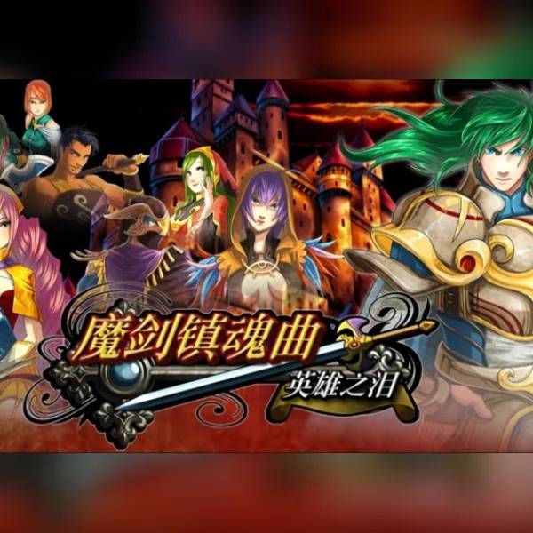 魔剑镇魂曲 英雄之泪 (PC) Steam Gift - NA