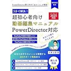 【超初心者向け】動画編集マニュアル「PowerDirector」対応: あなたのやりたいことを実現する3大サポート特典付き