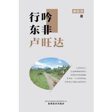 行吟东非卢旺达（Wandering and chanting in Rwanda, Chinese Edition） - Tingjie Cui - 9781683724308