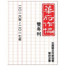 華府華文作家協會雙年刊（二○一六～二○一七） - 9781647848323