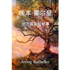 埃本-霍尔登，北方国家的故事 - Irving Bacheller - 9781034453956