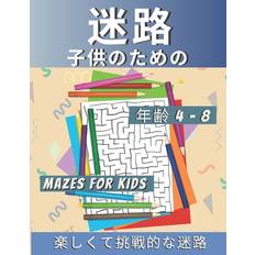 迷路 子供のための Mazes for Kids 年齢 4-8 - 9798656463454