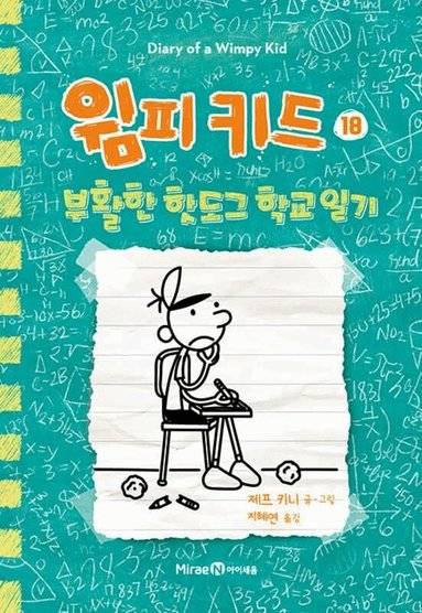 No Brainer (Diary of a Wimpy Kid Book 18)