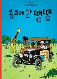 Tintin i Kongo (Koreanska)