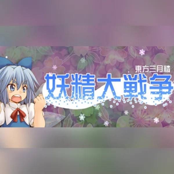 妖精大戦争 〜 東方三月精 (PC) Steam Gift - GLOBAL