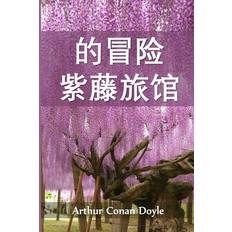 紫藤小屋历险记 - Arthur Conan Doyle - 9781034453673