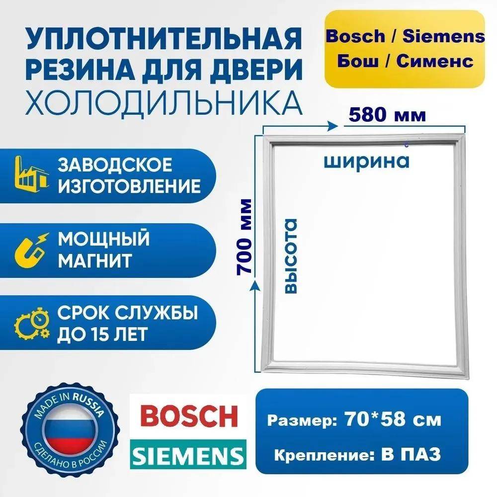 Bosch fridge seal, Siemens 70 * 58 cm gum on the fridge door Bo****** ens 700 * 580 mm on the freezer