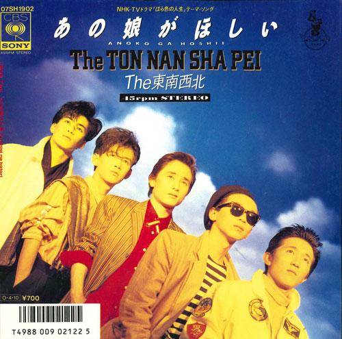 7inch Record TON NAN SHA PEI - Anoko Ga Hoshii 07SH1902 CBS SONY 1987 Japan Japanese Pop/Rock Used