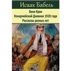 Benja Krik. Konarmejskij Dnevnik 1920 Goda. Rasskazy Raznyh Let. - Isaak Babel - 9781974330676