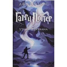 Russian Books Garri Potter i uznik Azkabana. (3-ja kniga serii) (Hardcover)
