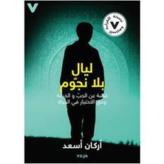 Stjärnlösa nätter Stjärnlösa nätter: en berättelse om kärlek, svek och rätten att välja sitt liv / Lättläst (Arabiska) (Inbunden)