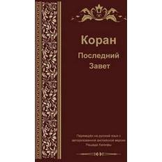 Russian Translation of Quran (Paperback, 2014)