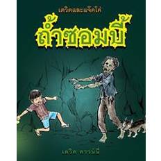 Thailändska Böcker David and Jacko: The Zombie Tunnels (Thai Edition) (Häftad, 2012)