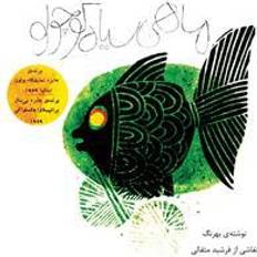 Persiske Bøger mahi siyahe kouchoulou (the little black fish - original illustrated edition) (Hæftet, 2017)