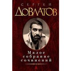 Nashi Maloe sobranie sochinenij. Zona. Kompromiss. Zapovednik. Nashi. Filial (Inbunden, 2014)