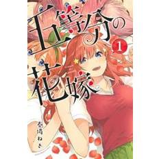 The quintessential The Quintessential Quintuplets 1 (Heftet, 2018)