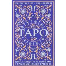 Russian Books Taro. Polnoe rukovodstvo po chteniju kart i predskazatelnoj praktike (Hardcover)
