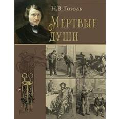 Russian Books Dead Souls - Mertvye Dushi (Paperback, 2012)