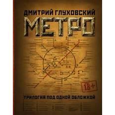 Metro 2033. Metro 2034. Metro 2035 (Hardcover)