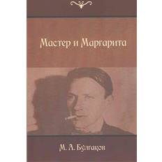 The Master and Margarita (Paperback, 2015)