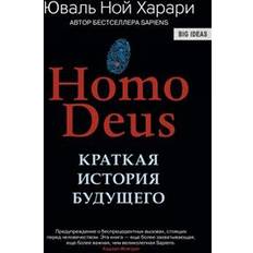Homo Deus. Kratkaja istorija buduschego (Inbunden)