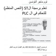 Tom mejer antonsen PLC Controls with Structured Text (ST), Monochrome Arabic Edition: IEC 61131-3 and best practice ST programming (Hæftet, 2019)