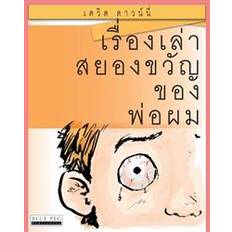 Thailändska Böcker Horrible Stories My Dad Told Me: (Thai Edition) (Häftad, 2012)