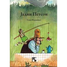Serbiska Böcker Jadni Petson (serbiska) (Häftad)