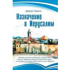 Russian Books Appointment in Jerusalem - Russian (Paperback, 2013)