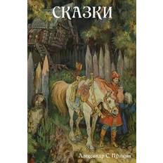 Fairy Tales (Skazki) (Russian Edition) (Paperback, 2014)