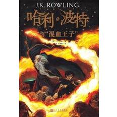 Harry Potter och halvblodsprinsen (Kinesiska)