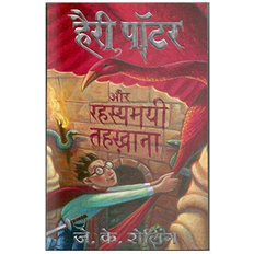 Hindi Böcker Harry Potter and Rahasyamayee Tehkhana - 2 (Häftad)