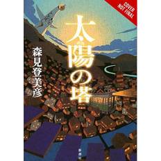 Tower of the Sun (NEW) (Hardcover)
