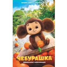 Cheburashka. Oficial'naja novellizacija A. A. Maslova (Indbundet)