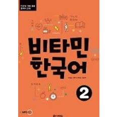 Vitamin Korean 2 A2 englische Ausgabe Kurs- und Übungsbuch Audios online