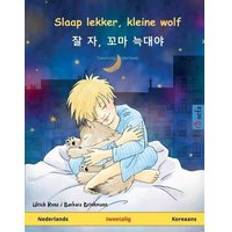 Slaap lekker, kleine wolf 잘 자 꼬마 늑대야 Nederlands Koreaans (Inbunden)